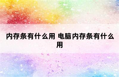 内存条有什么用 电脑内存条有什么用